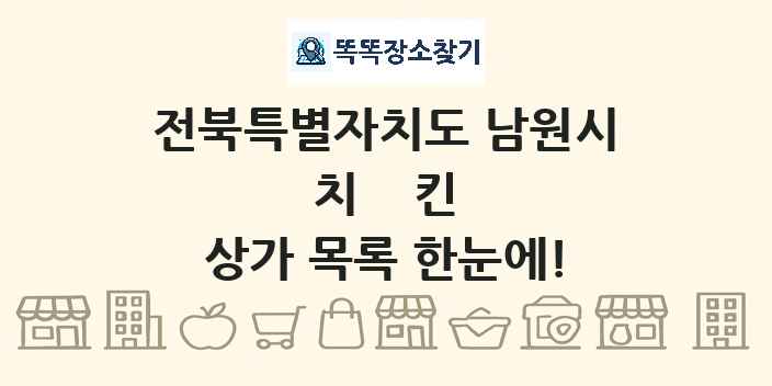 전북특별자치도 남원시 치킨 상가 목록 및 정보