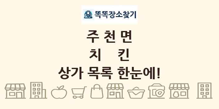주천면 치킨 상가 목록 및 정보