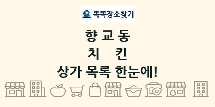 향교동 치킨 상가 목록 및 정보