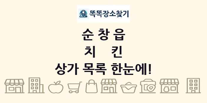 순창읍 치킨 상가 목록 및 정보