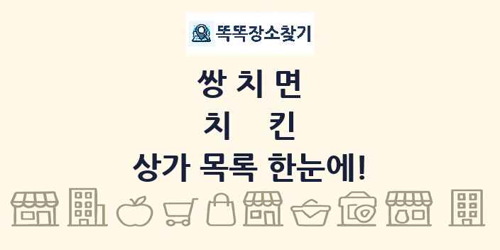 쌍치면 치킨 상가 목록 및 정보