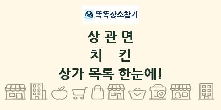 상관면 치킨 상가 목록 및 정보