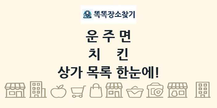 운주면 치킨 상가 목록 및 정보