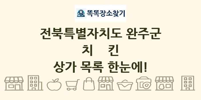 전북특별자치도 완주군 치킨 상가 목록 및 정보