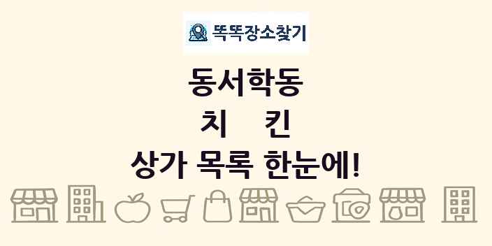동서학동 치킨 상가 목록 및 정보