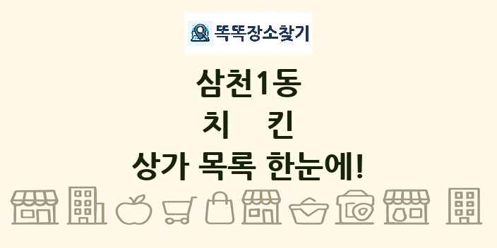 삼천1동 치킨 상가 목록 및 정보