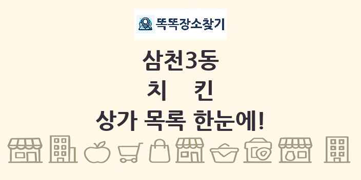 삼천3동 치킨 상가 목록 및 정보