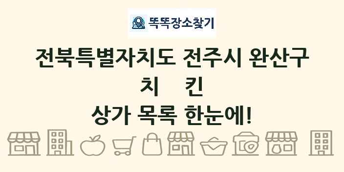 전북특별자치도 전주시 완산구 치킨 상가 목록 및 정보
