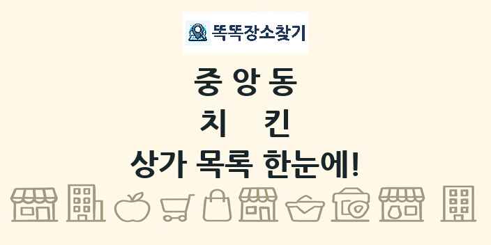 중앙동 치킨 상가 목록 및 정보