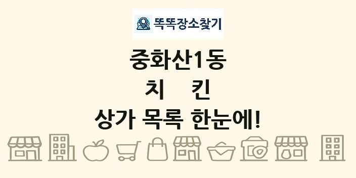 중화산1동 치킨 상가 목록 및 정보