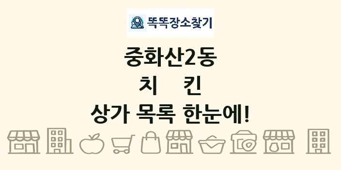 중화산2동 치킨 상가 목록 및 정보