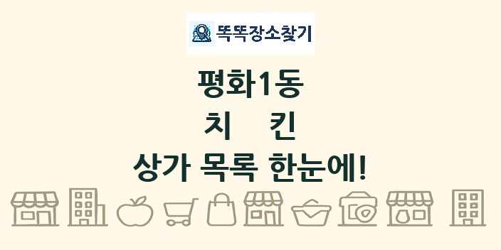 평화1동 치킨 상가 목록 및 정보