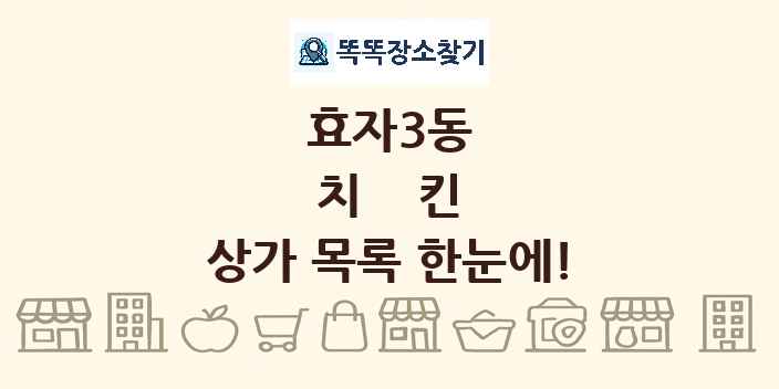 효자3동 치킨 상가 목록 및 정보