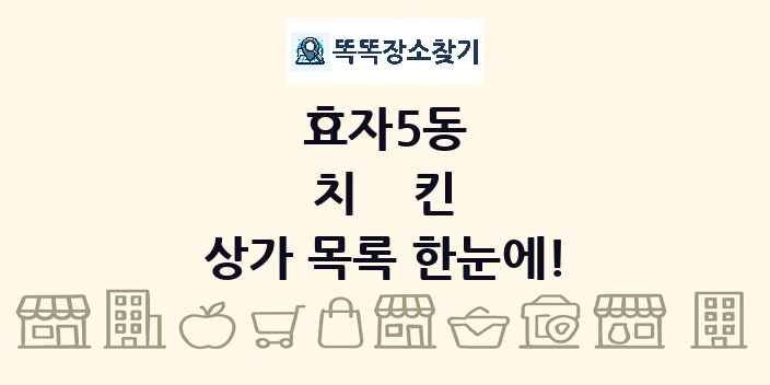 효자5동 치킨 상가 목록 및 정보