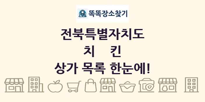 전북특별자치도 치킨 상가 목록 및 정보
