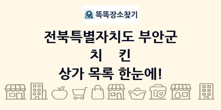 전북특별자치도 부안군 치킨 상가 목록 및 정보