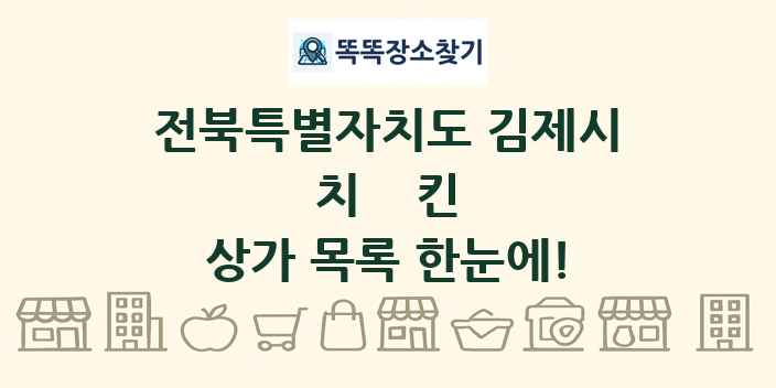 전북특별자치도 김제시 치킨 상가 목록 및 정보