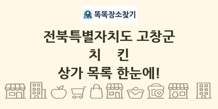 전북특별자치도 고창군 치킨 상가 목록 및 정보