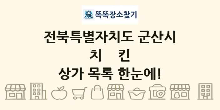 전북특별자치도 군산시 치킨 상가 목록 및 정보