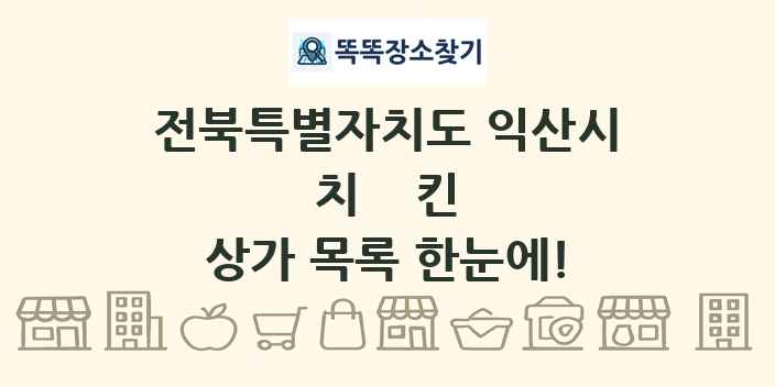 전북특별자치도 익산시 치킨 상가 목록 및 정보
