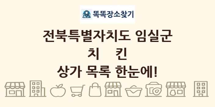 전북특별자치도 임실군 치킨 상가 목록 및 정보