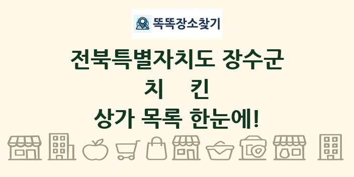 전북특별자치도 장수군 치킨 상가 목록 및 정보