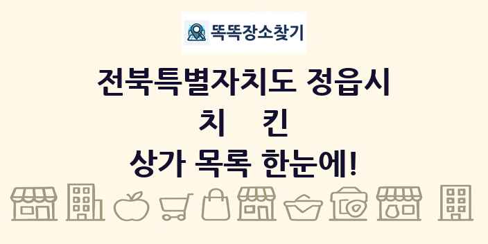 전북특별자치도 정읍시 치킨 상가 목록 및 정보