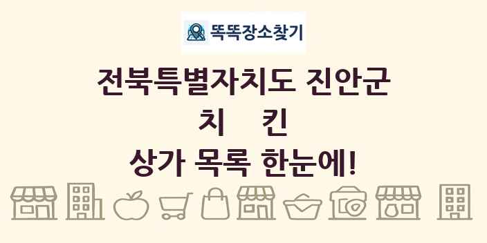 전북특별자치도 진안군 치킨 상가 목록 및 정보