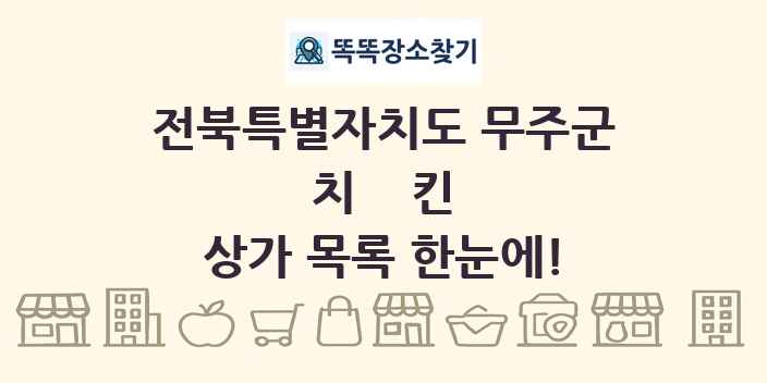 전북특별자치도 무주군 치킨 상가 목록 및 정보