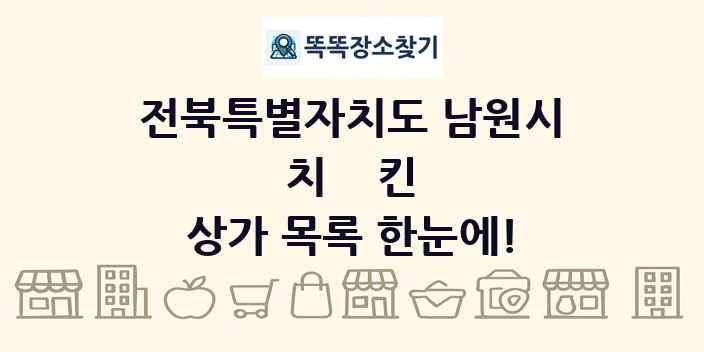 전북특별자치도 남원시 치킨 상가 목록 및 정보