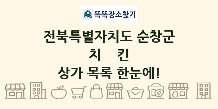 전북특별자치도 순창군 치킨 상가 목록 및 정보