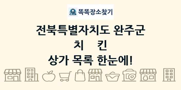 전북특별자치도 완주군 치킨 상가 목록 및 정보