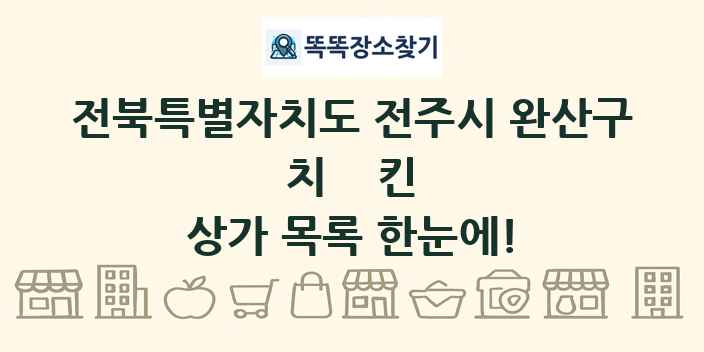 전북특별자치도 전주시 완산구 치킨 상가 목록 및 정보