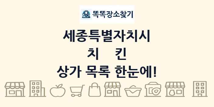 세종특별자치시 치킨 상가 목록 및 정보