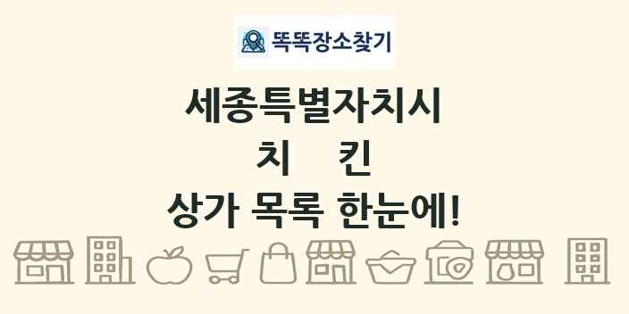 세종특별자치시 치킨 상가 목록 및 정보