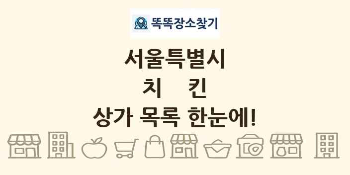 서울특별시 치킨 상가 목록 및 정보