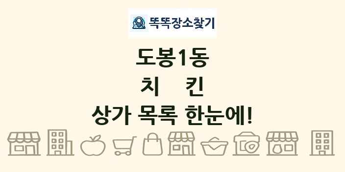 도봉1동 치킨 상가 목록 및 정보