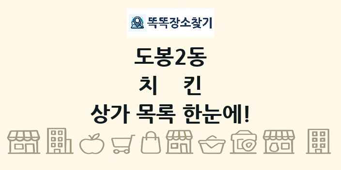 도봉2동 치킨 상가 목록 및 정보