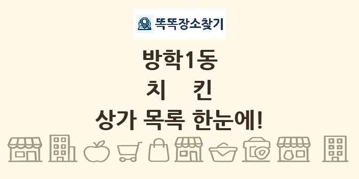 방학1동 치킨 상가 목록 및 정보