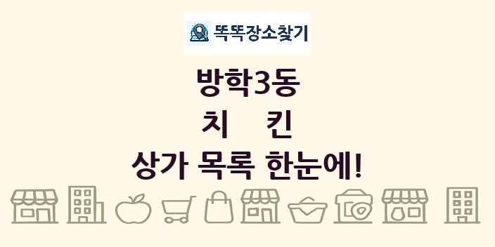 방학3동 치킨 상가 목록 및 정보