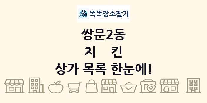 쌍문2동 치킨 상가 목록 및 정보