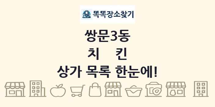 쌍문3동 치킨 상가 목록 및 정보