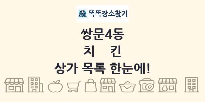 쌍문4동 치킨 상가 목록 및 정보