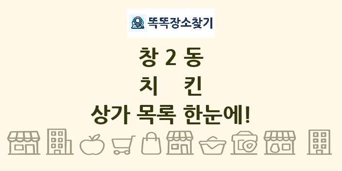 창2동 치킨 상가 목록 및 정보