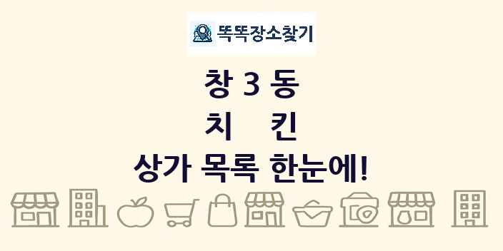 창3동 치킨 상가 목록 및 정보