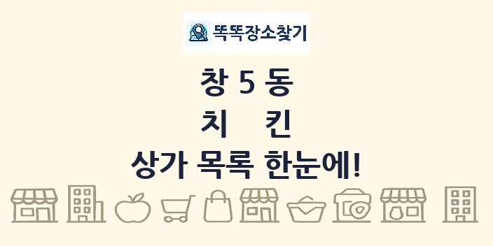 창5동 치킨 상가 목록 및 정보