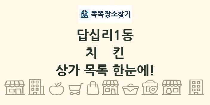 답십리1동 치킨 상가 목록 및 정보