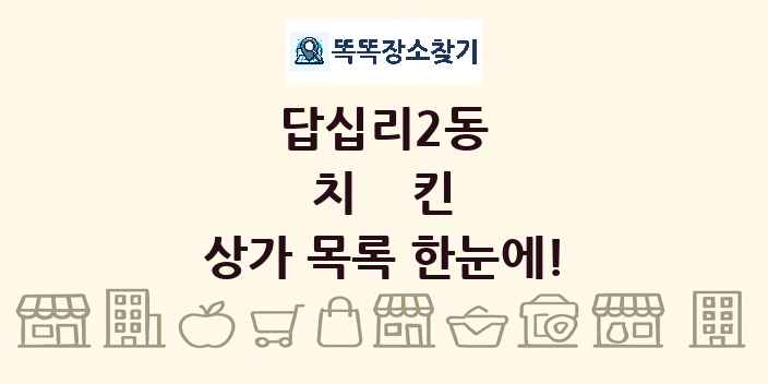 답십리2동 치킨 상가 목록 및 정보