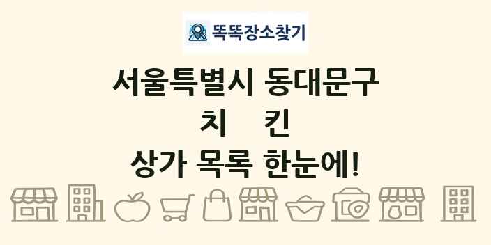 서울특별시 동대문구 치킨 상가 목록 및 정보