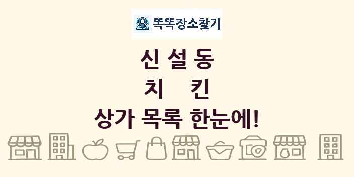 신설동 치킨 상가 목록 및 정보